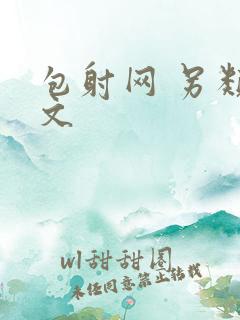 包射网 另类酷文