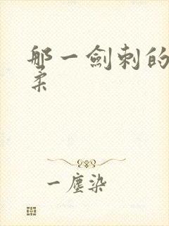 那一剑刺的太温柔