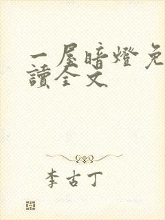 一屋暗灯免费阅读全文