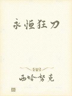 永恒狂刀
