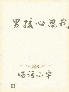男孩心思我最懂
