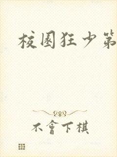 校园狂少第二部