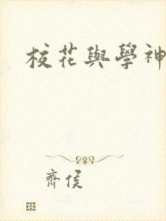 校花与学神