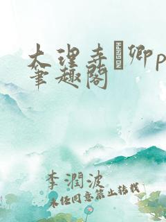 大理寺·卿po笔趣阁