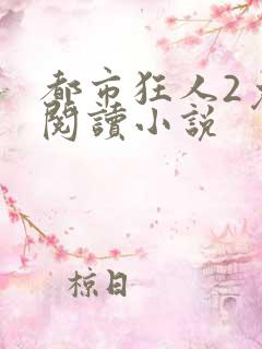 都市狂人2免费阅读小说