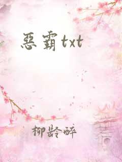 恶霸txt