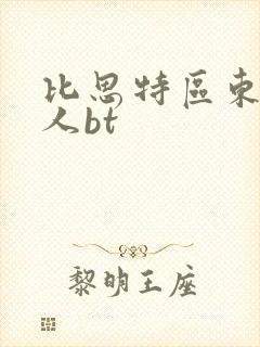比思特区东方美人bt