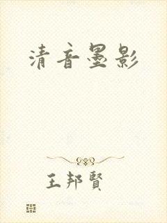清音墨影