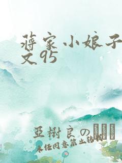 蒋家小娘子NP文95