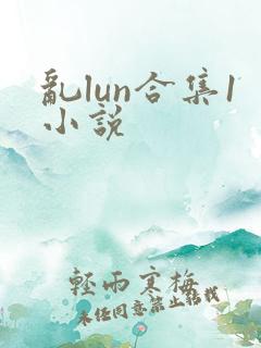 乱lun合集1小说