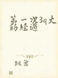 第一次3q大战的经过