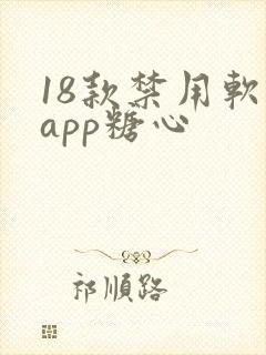 18款禁用软件app糖心