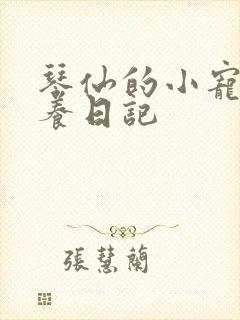 琴仙的小宠物饲养日记