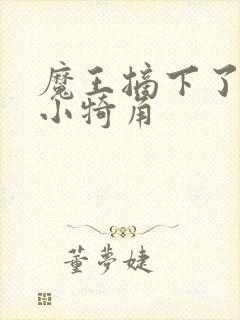 魔王摘下了他的小犄角