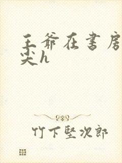 王爷在书房含乳尖h