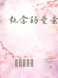 执念的爱意