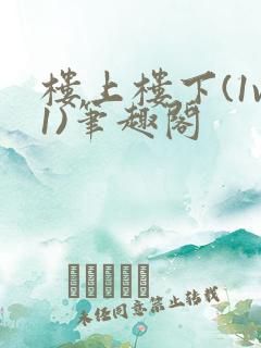 楼上楼下(1v1)笔趣阁
