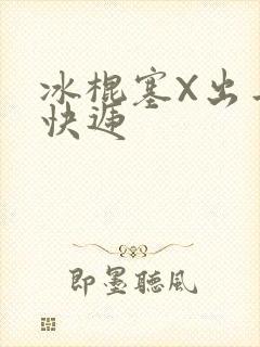 冰棍塞X出去取快递