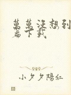 万万没想到西游篇下载