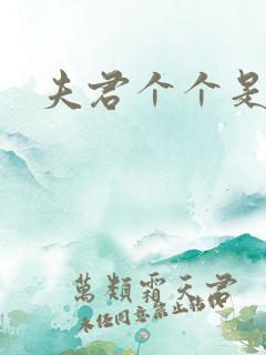 夫君个个是妖怪