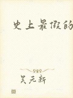 史上最假的野怪