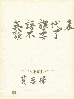 英语课代表哭着说不要了