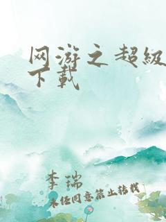 网游之超级鬼才下载