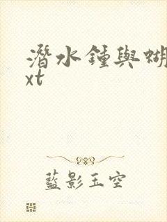 潜水钟与蝴蝶txt