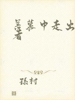 羡慕中走出的强者