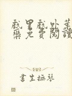 戏里戏外叶芙岑栾免费阅读