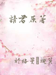 请君原著