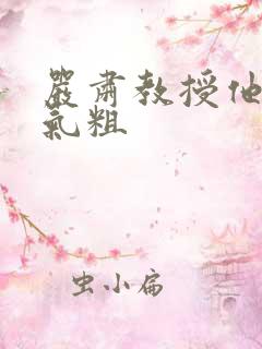 严肃教授他财大气粗