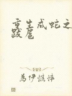 重生成蛇之飞扬跋扈