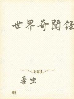 世界奇闻录全集