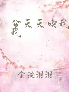 公天天吃我奶躁我