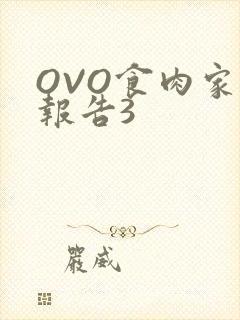OVO食肉家取报告3