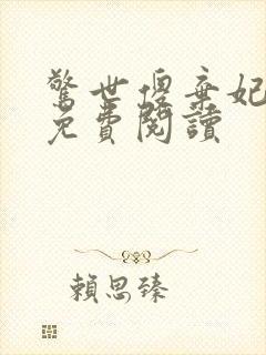 惊世傻弃妃全文免费阅读