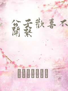 公子欢喜不正当关系