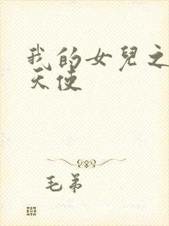 我的女儿之我的天使