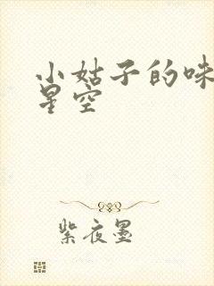 小姑子的味道2星空