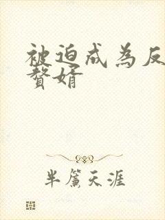 被迫成为反派的赘婿