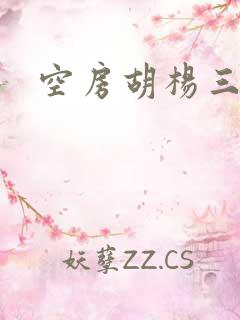 空房胡杨三生