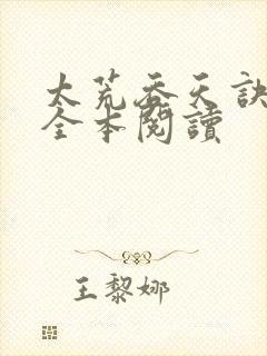 太荒吞天诀免费全本阅读