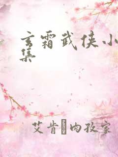 玄霜武侠小说全集