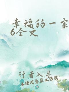 幸福的一家1-6全文