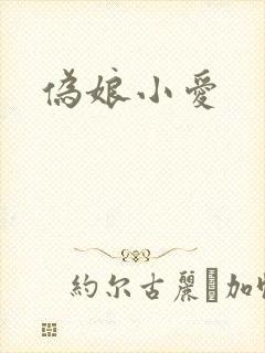 伪娘小爱