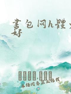 书包网h体力太好