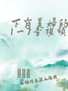 下岗美妇的肉唇1一7章视频