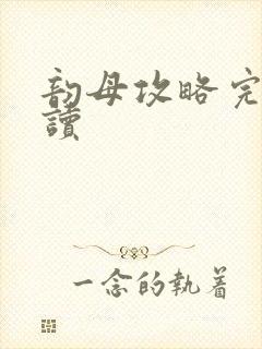 韵母攻略完整阅读