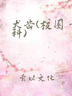 犬齿(校园 骨科)